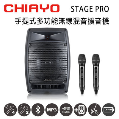 CHIAYO嘉友STAGE PRO可攜式多功能無線混音雙頻擴音機 含藍芽/USB/拉桿包/兩支手握麥克風(鋰電池版)