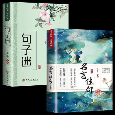 句子迷珍藏版全集經典語錄正版完整版文案書情感傷感句子名言佳句【書海世界】