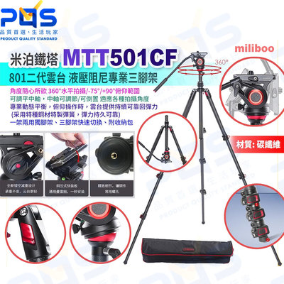 台南PQS miliboo米泊鐵塔 MTT501CF 碳纖維 單反相機三腳架 液壓阻尼雲台 水平移動 專業腳架 攝影周邊
