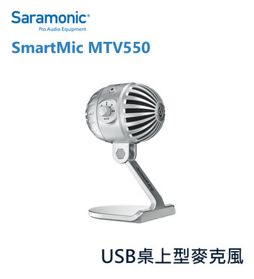 黑熊數位 Saramonic 楓笛 SmartMic MTV550 桌上型直播麥克風 全指向 收音 錄音 採訪