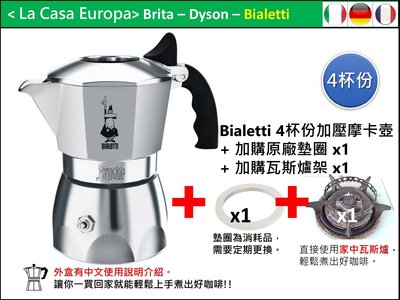 [My Bialetti] Brikka 4人/杯份 加壓 聚壓 摩卡壺+ 原廠墊圈x1+瓦斯爐架X1。外盒有中文說明。