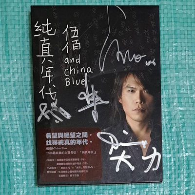 伍佰 and China Blue 親筆簽名 純真年代 CD+DVD 附紙盒(你是我的花朵/妳是我的花朵)