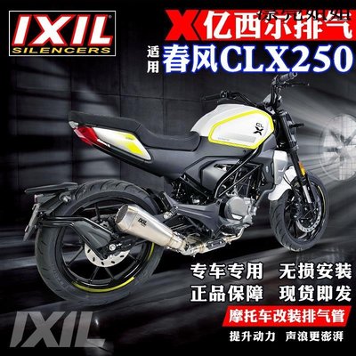 熱銷 摩托車配件 西班牙IXIL億西爾適用于春風clx250排氣改裝件帶回壓摩托車排氣管