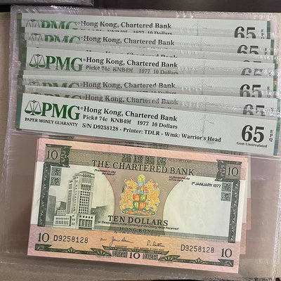 無47 PMG65分 1977年 香港渣打銀行10元紙幣 P-74c 錢幣 紙幣 紙鈔【悠然居】333