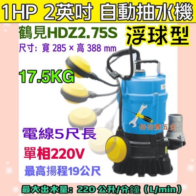 日本鶴見 HSZ2.75S 耐用 1HP 2英吋 浮球型 自動型輕便抽水機 HSZ2.75S 自動型污水泵浦 污水泵浦