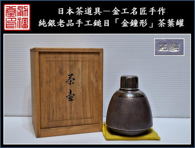 【《勇福堂》】日本茶道具－金工名匠手作【純銀老品手工鎚目「金鐘形」茶葉罐（茶罐）】共箱－重209公克