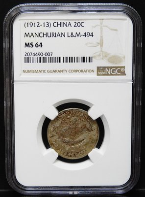 評級幣 1912-13年 東三省造 宣統元寶  庫平一錢四分四釐 1.44 銀幣 鑑定幣 NGC MS64