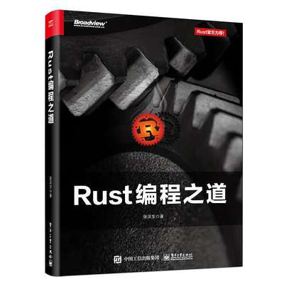 極致優品 正版書籍Rust編程之道 SJ2444