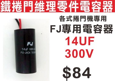 遙控器達人-14UF300V 各式捲門機專用 FJ專用電容器 鐵捲門維理零件電容器 小毛病 自行修理 省錢