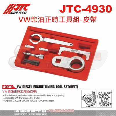 JTC-4930 VW柴油正時工具組-皮帶☆達特汽車工具☆JTC 4930