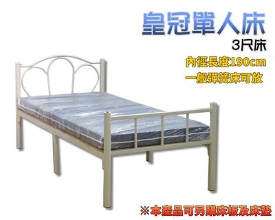 3尺皇冠鐵床 內徑長190cm 3尺、5尺床 可承重200kg 學生宿舍床 單人床 雙人床 鐵床 床架