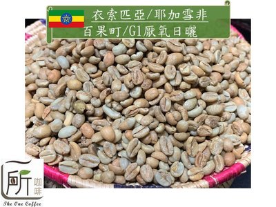0531新到櫃【一所咖啡】衣索匹亞 耶加雪菲 厭氧日曬 百果町 咖啡生豆 零售價650元/公斤