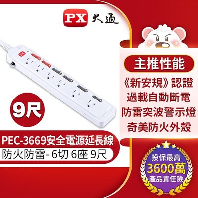 PX 大通 PEC-3666 6獨立開關6插座3孔安全電源延長線 (9尺2.7M)