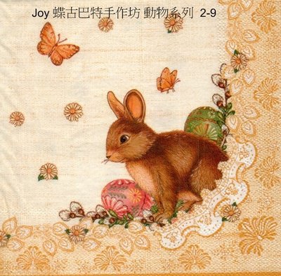 Joy 蝶古巴特手作 德國餐巾紙(33X33CM~2張)/動物系列 2-9