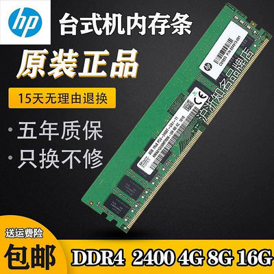HP/原裝 8G DDR4 2400 四代桌機記憶體條 PC4-2400T 兼容4G