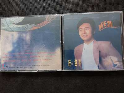 眭澔平-飛夢天涯1993歌林-首版無IFPI-極罕見絕版CD已拆狀況良好(2023-2)