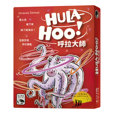 【陽光桌遊】 呼拉大師 HULA-HOO! 繁體中文版 滿千免運