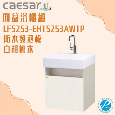 精選浴櫃 面盆浴櫃組 LF5253-EH15253AW1P 不含龍頭 凱薩衛浴