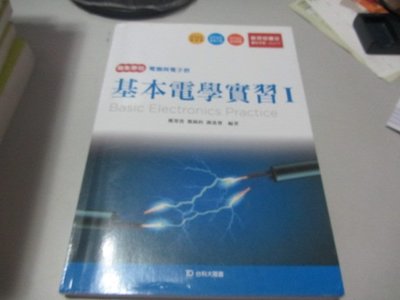 欣欣小棧   基本電學實習 I +習作》ISBN:9789862383896│鄭榮貴│台科大(V1-7櫃)