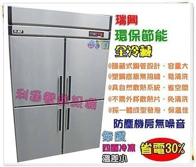 《利通餐飲設備》RS-R120C 瑞興節能 4門冰箱-管冷 (全冷藏) 四門冰箱 冷凍庫 冰櫃