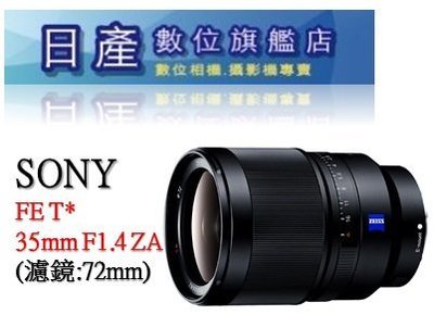 【日產旗艦】Sony SEL35F14Z T* FE 35mm F1.4 ZA 蔡司 公司貨 歡迎詢價