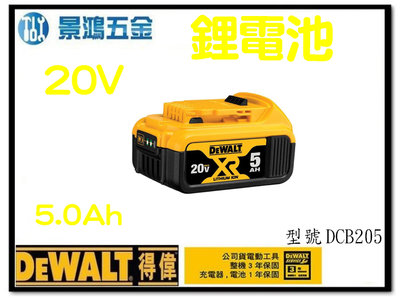 景鴻五金 公司貨 得偉 DEWALT 20V 5.0Ah 鋰電池 附電量顯示 DCB205 充電電池 含稅價