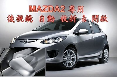 大新竹【阿勇的店】馬2 MAZDA2 新舊款 後視鏡自動收折開啟 專用原廠插座 不影響原廠保固