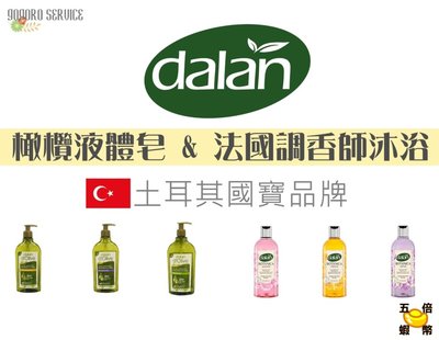 🇹🇷土耳其 dalan 天然沐浴凝露 液體活膚皂 法國調香師系列 沐浴乳 橄欖皂