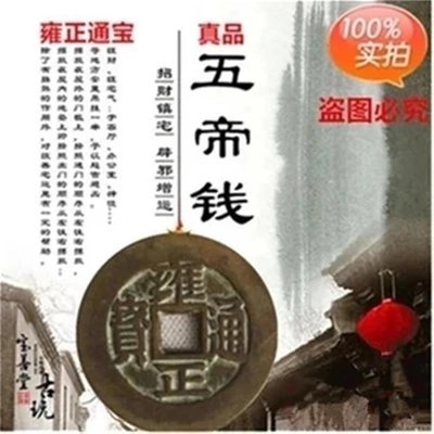 現貨熱銷-【紀念幣】清代雍正通寶真品五帝錢古玩古董古幣包老保真銅錢收藏品老物件