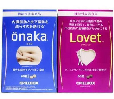 樂梨美場 買二送一買三送二 日本pillbox 抑製吸收 lovet酵素酵母纖體丸 油脂 60粒