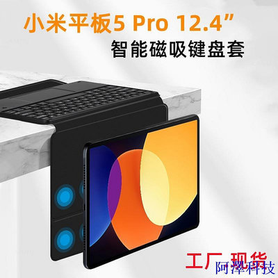 阿澤科技適用小米平板5 Pro 12.4英寸鍵盤雙面夾保護殼磁吸觸控鍵盤套