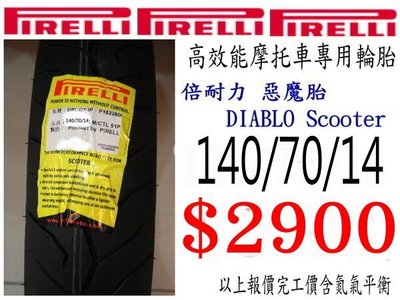 板橋良全 倍耐力 惡魔胎 DIABLO 140/70-14 出清特價$2900元 含氮氣平衡