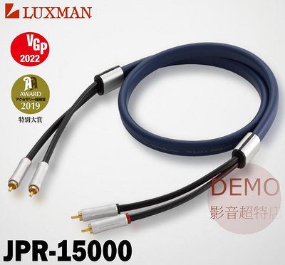 ㊑DEMO影音超特店㍿日本 LUXMAN JPR-15000  高品質RCA線 高純度 7N-Class DUCC [1.3m]