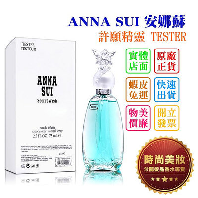 時尚美妝 ANNA SUI 安娜蘇 許願精靈 75ml TESTER 批發