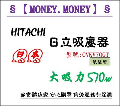 【MONEY.MONEY】HITACHI 日立_大吸力570W紙袋型吸塵器/ CVKV70GT /大吸力 螺旋軟毛刷吸頭