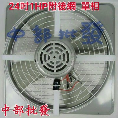 『中部批發』附後網 24吋 1HP 工業排風機 吸排 通風機 抽風機 電風扇 工業用排風機 強力扇 吸排扇
