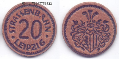 銀幣德國緊急狀態幣1920年萊比錫電車20芬尼代幣一枚硬紙板質好品