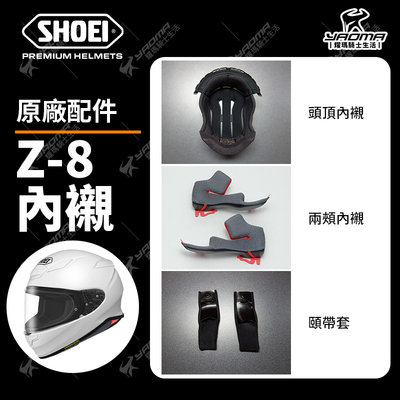 SHOEI 安全帽 Z-8 原廠配件 頭頂內襯 兩頰內襯 頭襯 耳襯 海棉 襯墊 Z8 耀瑪騎士機車部品