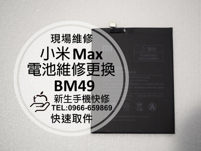 免運【新生手機快修】小米Max 全新內置電池 BM49 送工具 電池膨脹 無法開機 衰退老化 耗電快 現場維修更換