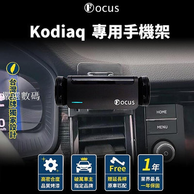 【台灣品牌 獨家贈送】 Kodiaq  手機架 skoda ŠKODA KODIAQ 手機架 專用 配件-嚴選數碼