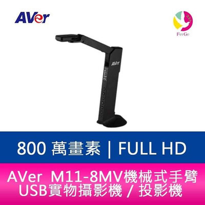 分期0利率 AVer M11-8MV 機械式手臂 USB 實物攝影機／投影機