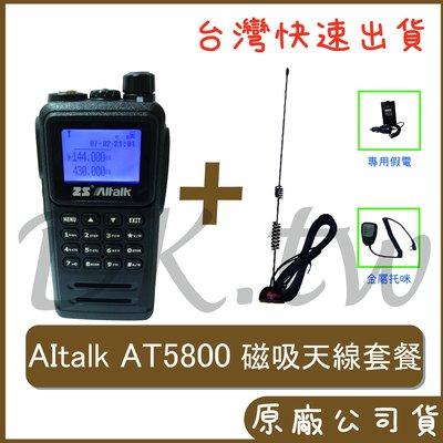 AItalk AT-5800車用對講機 雙頻無線電 RGMS8車用天線 含RG-MS8磁吸天線+AT5800+托咪+假電
