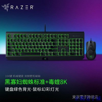 溜溜雜貨檔雷蛇（Razer） 黑寡婦蜘蛛標準 機械鍵盤 遊戲鍵盤 辦公鍵盤 電腦鍵盤 綠軸ABS鍵104鍵 0QAM