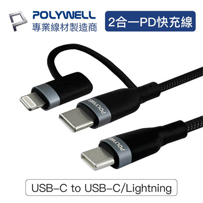 POLYWELL寶利威爾 USB-C To C+Lightning LED指示燈 二合一PD編織快充線【2米】充電 傳輸