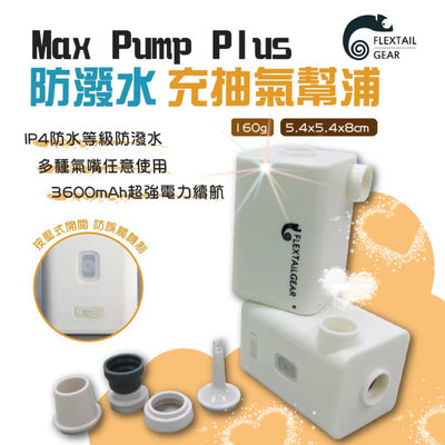 Flextail Max Pump Plus 防潑水充抽氣幫浦 無線打氣機 打氣機 充氣機 電動幫浦 電動充氣機 充放兩用 幫浦 充氣床 可充氣泳圈