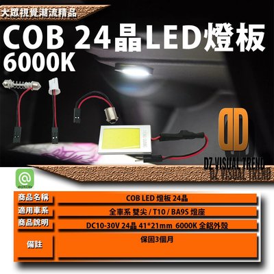 【大眾視覺潮流精品】DC 10V - 30V 6000K 24晶 COB LED燈板 T10 雙尖 BA9S