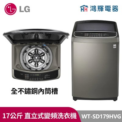 鴻輝電器｜LG樂金 17公斤 變頻蒸氣洗衣機 WT-SD179HVG 不鏽鋼銀