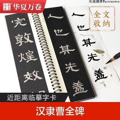 華夏萬卷曹全碑隸書字帖智永真草千字文歐陽詢九成宮醴泉銘毛筆碑帖楷書書法初學者男女生臨帖近距臨摹字卡漢隸曹全碑練字帖