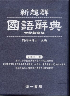南一新超群國語辭典最新版111/6月版~~特價280