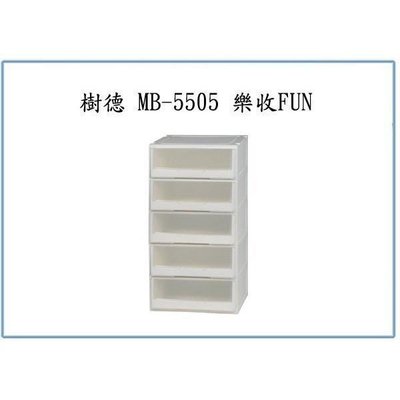 樹德 MB-5505 樂收FUN 收納櫃 整理櫃 置物櫃 塑膠櫃